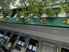 -牛街洪记小吃店(牛街店)