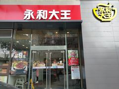 门面-永和大王(朝晖店)