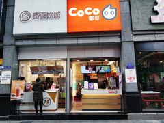 门面-CoCo都可(新街店)