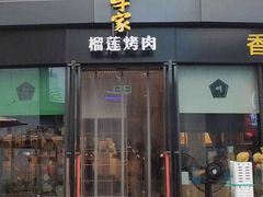 -犟牛家·榴莲烤肉(五棵松店)
