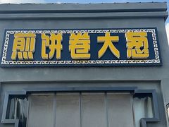 门面-煎饼卷大葱(春秋西路店)