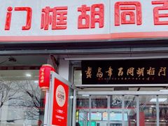 门面-门框胡同百年卤煮(新街口店)