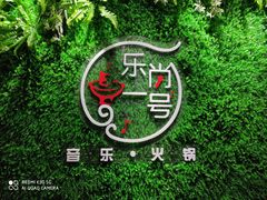 -乐尚一号high唱音乐·火锅