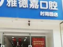-雅德嘉口腔·咬合重建中心(时雨园店)