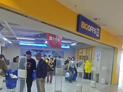 -BIGOFFS超级折扣(中街星汇广场店)