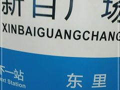 -新百广场(地铁站)