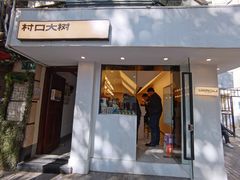 门面-村口大树(长乐路店)