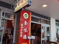 -金味德兰州牛肉拉面