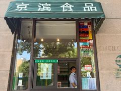 -京滨饭店·餐厅(阜外大街店)