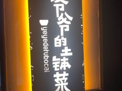 门面-爷爷的土钵菜(街道口店)