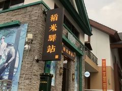 -朝族高丽火盆(长白山总店)