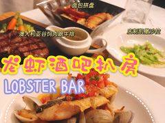 -龙虾酒吧扒房(宁波香格里拉店)