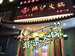 -沸炉重庆老火锅(军事博物馆店)