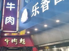 门面-牛肉彪·19年专注·潮汕牛肉火锅(祈福店)