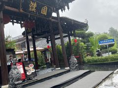 -濮园 · 四合院餐厅