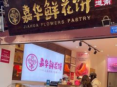 -嘉华鲜花饼(四方街旗舰店)