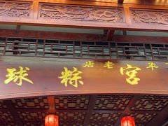 -老妈宫粽球
