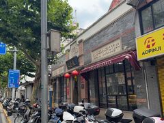 -大壶春生煎(四川中路店)