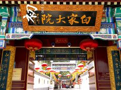 门面-白家大院·王府宫廷菜(苏州街店)