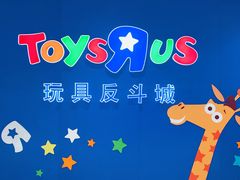 -TOYSRUS玩具反斗城(苏州中心店)