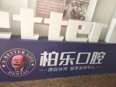 -柏乐口腔医院·舒适化无痛种植牙中心(东盟商务区院)