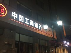 -中国工商银行(桂林路支行)