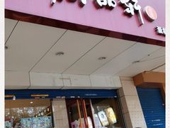 门面-御品轩(交大一店)