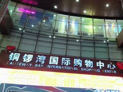 -铜锣湾国际购物中心