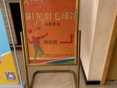 -阳光羽毛球馆(马家龙店)