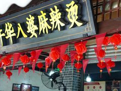 -牛华八婆麻辣烫(起源店)