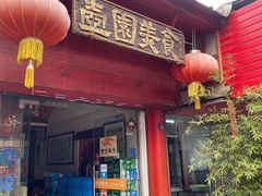 门面-壶园美食·淮扬菜(东圈门店)