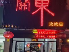 -老关东东北菜(盐城店)