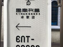 -思南书局·诗歌店