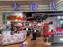 -大食代美食广场(月星环球港店)