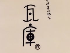 -瓦库茶馆17号(海汇港店)