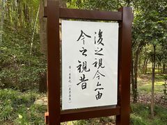 -兰亭风景区