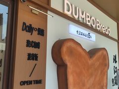 -小飞象面包公社(珠江路金鹰店)