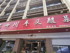 -老四川平头酸菜鱼(衙前店)