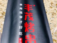 -丰茂烤串(卫星广场店)