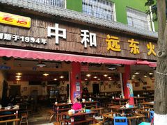 门面-中和远东火锅兔(老店)