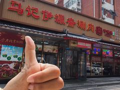 -马记伊源斋涮肉·清真菜(潘家园古玩市场店)