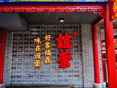 -谊荣海鲜大牌档(石湖店)