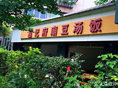 -温记府廟豆汤饭·始于1955年(海椒店)