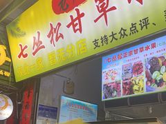 -老炳·七丛松甘草水果