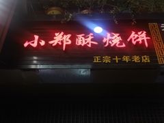 门面-朱记小郑酥烧饼(建康路店)