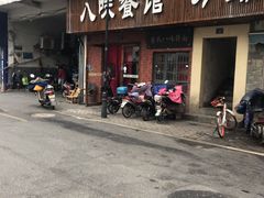 门面-八味餐馆(林司后店)
