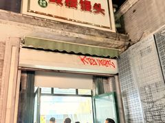 -天泽祥·鼓楼馒头(鼓楼店)