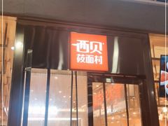 门面-西贝(大华虎城店)