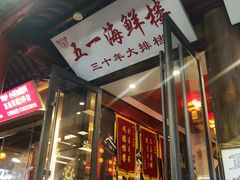 -新五一海鲜•夜宵大排档(城隍庙店)