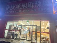 -承旭麻辣烫(马家堡东路店)